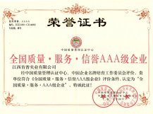 全國質量服務信譽AAA級企業(yè)